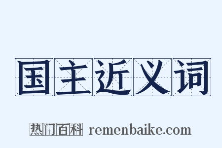 国主近义词是什么意思的图片